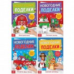 Книги-вырезалки набор &quot;Новогодние поделки&quot;, 4 шт по 20 стр.