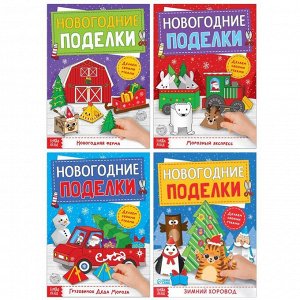 Книги-вырезалки набор «Новогодние поделки», 4 шт. по 20 стр.