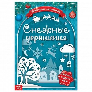 Книжка - вырезалка «Снежные украшения», 24 стр.