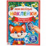 Книга с многоразовыми наклейками &quot;Мастерская Деда Мороза&quot;, 4 стр., формат А4
