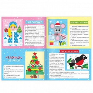 Аппликации новогодние , 20 стр.