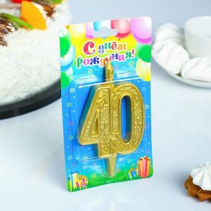 Свеча для торта цифра "Юбилейная" 40, золотая, 12 см