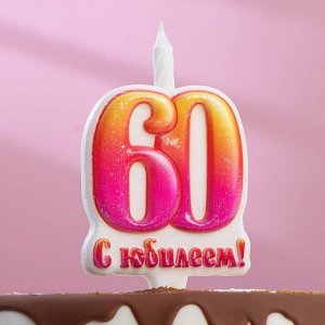 Свеча в торт "Юбилейная", 12 см, цифра 60