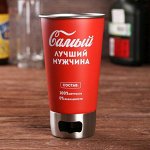 Стакан с открывашкой &quot;Самый лучший мужчина&quot;, 500 мл