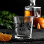 Стакан для виски &quot;Не мешай&quot; 250 мл