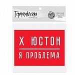 Термонаклейка для текстиля «Я проблема», 15.5 ? 11 см МИКС