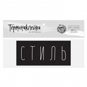 Термонаклейка для текстиля«Стиль», 13 x 6 см