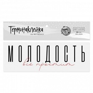 Термонаклейка для текстиля «Молодость», 18 x 6.5 см