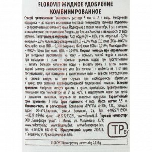 Удобрение жидкое Florovit универсальное, 0,55 л