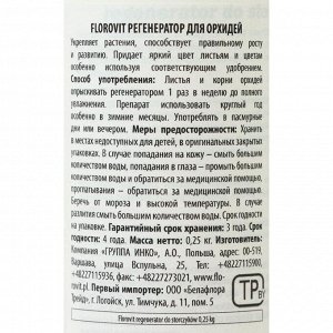 Yдoбpeниe yвлaжнитeль-peгeнepaтop Florovit для opхидeй 0,25 л