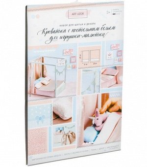Кроватка для игрушки–малютки «Розовые сны», набор для шитья, 21*29,7*1см