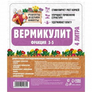 Вермикулит "Рецепты Дедушки Никиты" фр 3-5, 4л