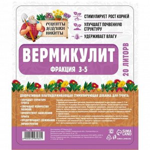 Вермикулит &quot;Рецепты Дедушки Никиты&quot; фр 3-5, 20 л.