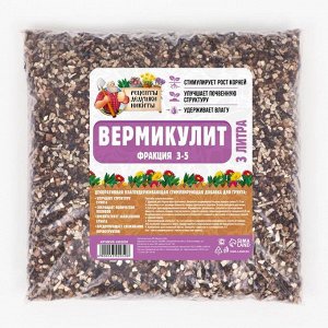 Вермикулит "Рецепты Дедушки Никиты" фр 3-5, 3 л.