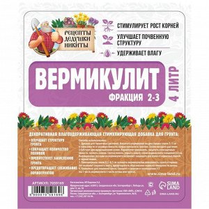 Вермикулит "Рецепты Дедушки Никиты"фр 2-3, 4л