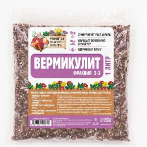 Вермикулит "Рецепты Дедушки Никиты"фр 2-3, 1л