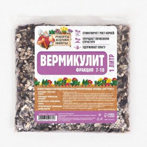 Вермикулит "Рецепты Дедушки Никиты" фр 7-10, 1 л.