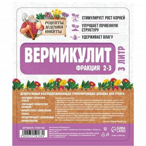 Вермикулит "Рецепты Дедушки Никиты"фр 2-3, 3 л.