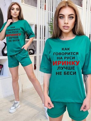 Женский Летний Костюм 4004 "Иринку - Не Беси" Зеленый
