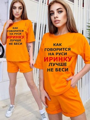 Женский Летний Костюм 4004 "Иринку - Не Беси" Оранжевый