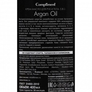 Крем-масло для рук и тела Compliment argan oil 5в1, 400 мл