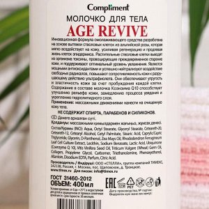 Молочко для тела Compliment Age Revive, 400 мл