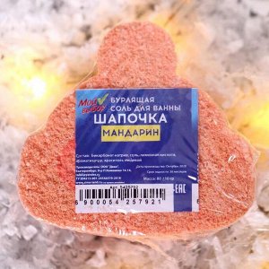 Бурлящая соль для ванны «Вязаная шапочка», красная, с ароматом мандарина