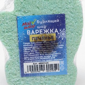 Бурлящая соль для ванны «Варежка», зелёная, с ароматом печенья, 125 г