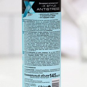 Дезодорант-антиперспирант X style Antistress, 145 мл