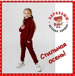 ШКОЛА -STILYAG, SOVALINA Стильная детская и подр. одеждаШКОЛА