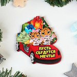 Магнит &quot;Пусть сбудутся мечты!&quot; тигры в машине