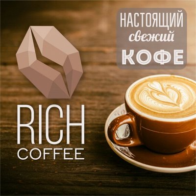 «Рич Кофе» Кофе зерно/молотый/без кофеина/2в1