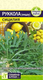 Салат руккола (индау) Сицилия среднеспелый 1гр СА/ЦВ