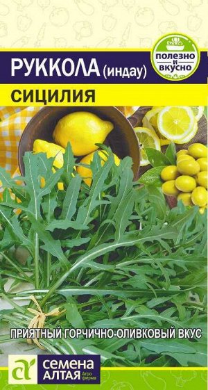 С Салат руккола (индау) Сицилия среднеспелый 1гр СА/ЦВ