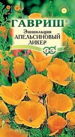 Эшшольция Апельсиновый Ликер золотисто-желтая, однол, 35см 0,2гр Гавриш/ЦВ