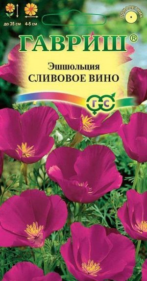 Эшшольция Сливовое Вино пурпурно-фиолетовая, до 35см, однол 0,2гр Гавриш/ЦВ