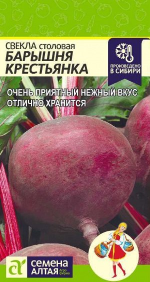 Свекла Барышня Крестьянка столовая, среднеспелая, круглая 2гр СА/ЦВ