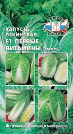 Капуста Пекинская Первые Витамины F1 смесь ранних гибридов 0,3гр Седек/ЦВ 1/10