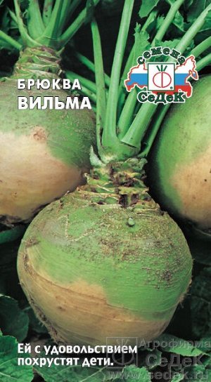 С Брюква Вильма среднеранний 0,5гр Седек/БП 1/20