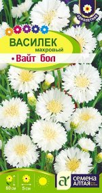С Ц Василек Вайт Бол махр, белоснежный, однол, до 80см 0,5гр СА/ЦВ