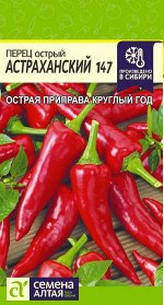 С Перец Острый Астраханский среднеранний, красный 0,2гр СА/БП