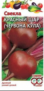 С Свекла Красный шар (Червона кула) скороспелая, круглая 3гр Гавриш/БП1/20