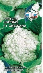 Капуста Цветная Снежана F1 ультроскороспелая 0,3гр Седек/ЦВ