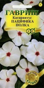 Катарантус Пацифика Полка белый с красным глазком, 25-30см, однол 5шт Гавриш/ЦВ