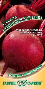 Свекла Рубиновая Королева столовая, раннеспелая, круглая 3гр Гавриш/ЦВ