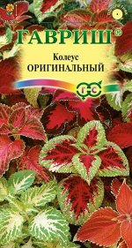 Колеус Оригинальный смесь, 35-70см, однол 0,03гр Гавриш/ЦВ
