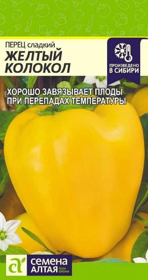 Перец Сладкий Желтый Колокол позднеспелый, золотисто-желтый 0,2гр СА/ЦВ