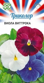 Виола виттрока Триколор крупноцв, смесь, 15-25см, двул 0,3гр Гавриш/ЦВ