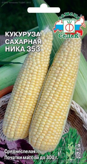 Кукуруза Ника 353 сахарная, среднеспелая 4гр Седек/ЦВ