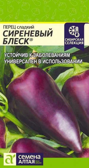 Перец Сладкий Сиреневый Блеск раннеспелый, сиреневый 0,1гр СА/ЦВ